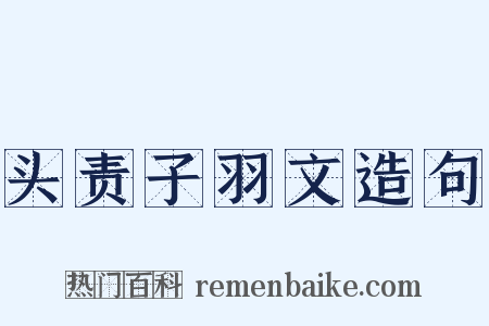 头责子羽文造句是什么意思的图片